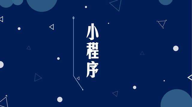 金口河微信小程序开发公司分析企业如何发挥小程序的作用